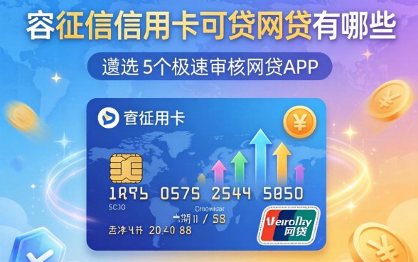 不查征信信用卡可贷的网贷有哪些，遴选5个极速审核的网贷app