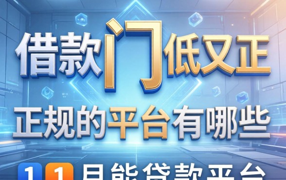 借款门槛低又正规的平台有哪些，详细阐述五个11月能贷款的平台
