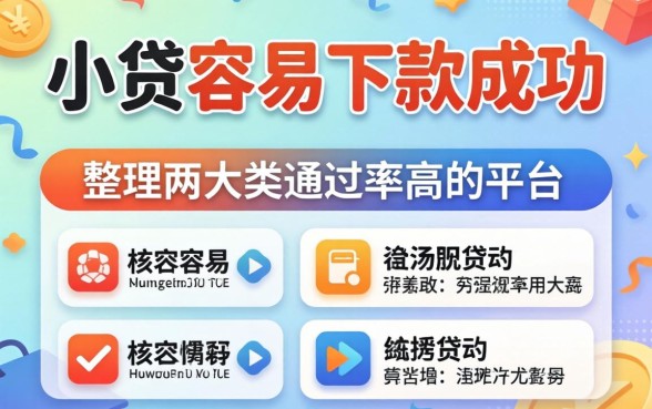 揭秘什么小贷容易下款成功,整理两大类通过率高的平台