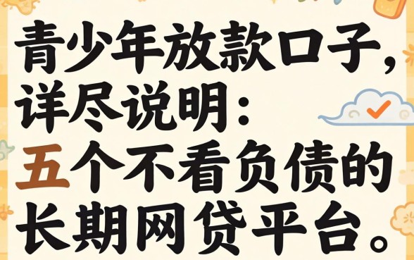 未成年放款口子，详尽说明五个不看负债的长期网贷平台