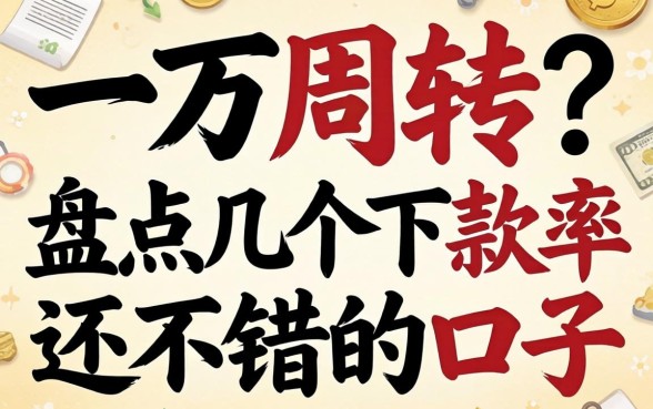 急需一万周转？盘点几个下款率还不错的口子