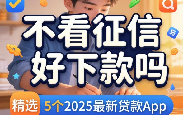 借贷不看征信好下款吗，精选5个2025最新贷款app