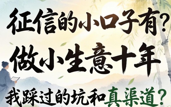 不上征信的小口子有哪些？做小生意十年，我踩过的坑和真渠道