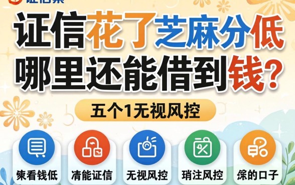 征信花了芝麻分低哪里还能借到钱？分享五个无视风控的口子