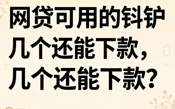 最近还有哪些网贷可以用的软件？整理了几个还能下款的