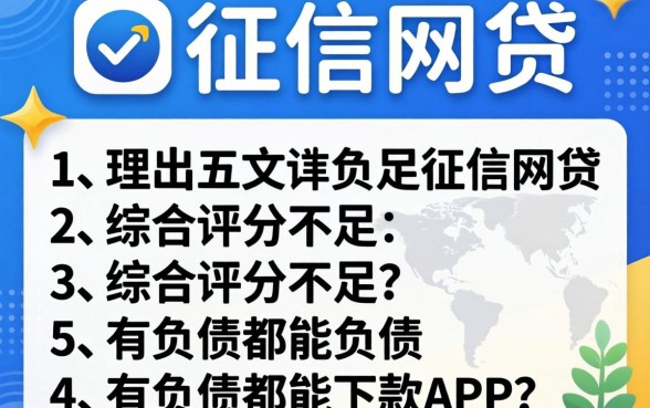 有哪些要上征信的网贷，理出五个综合评分不足有负债都能下款app