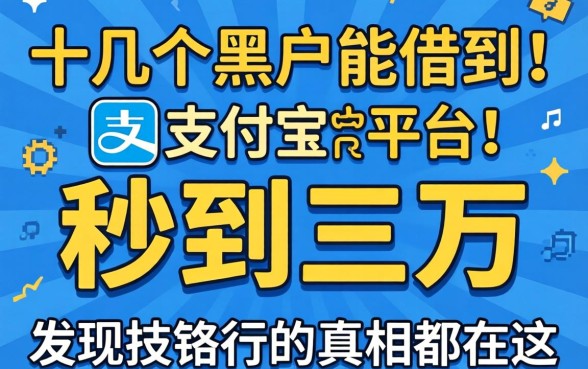 我翻了十几个黑户能借到支付宝的平台，发现秒到三万的真相都在这