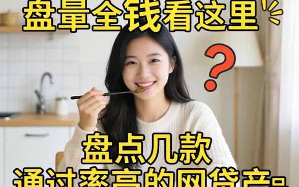 急需用钱看这里：盘点几款通过率高的网贷产品