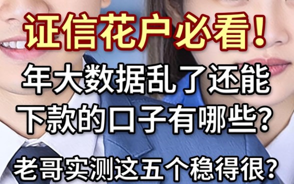 征信花户必看！2026年大数据乱了还能下款的口子有哪些？老哥实测这五个稳得很