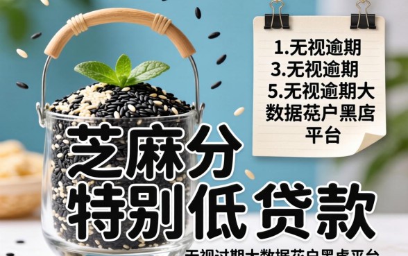 芝麻分特别低的贷款，概括五个无视逾期大数据花户黑户平台