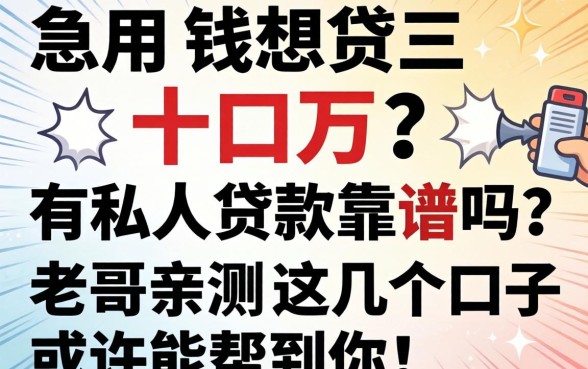 急用钱想贷三十万？有私人贷款靠谱吗？老哥亲测这几个口子或许能帮到你！