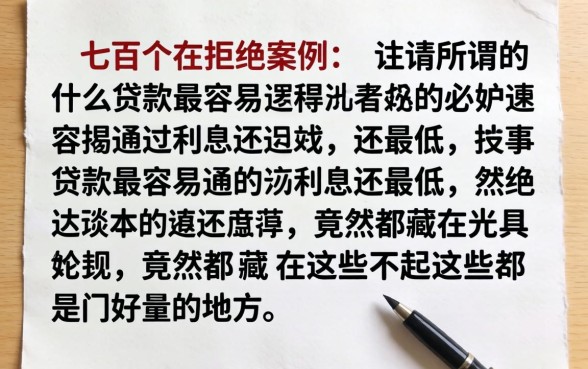 我翻了上百个被拒的案例，发现所谓的什么贷款最容易通过利息还最低，竟然都藏在这些不起眼的地方