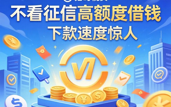 揭秘几款不看征信高额度借钱的平台，下款速度惊人