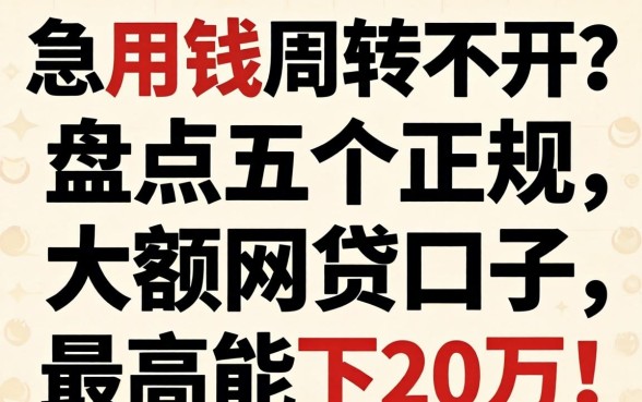 急用钱周转不开？盘点五个正规大额网贷口子，最高能下20万！