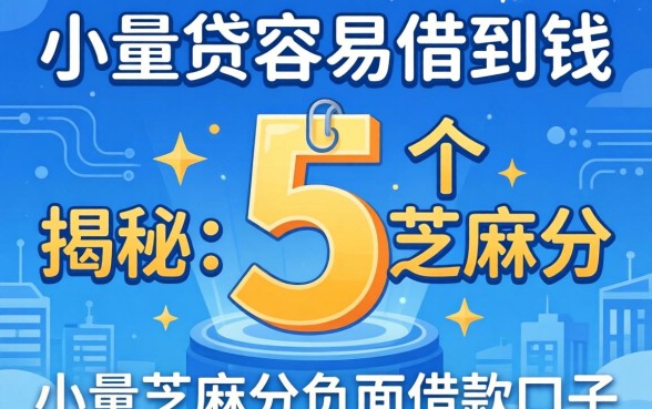 哪些小额贷容易借到钱，揭秘5个芝麻分负面借款的口子