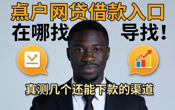 黑户网贷借款入口在哪找？实测几个还能下款的渠道