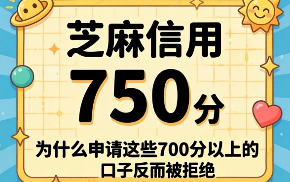 我芝麻信用750分，为什么申请这些700分以上的口子反而被拒了