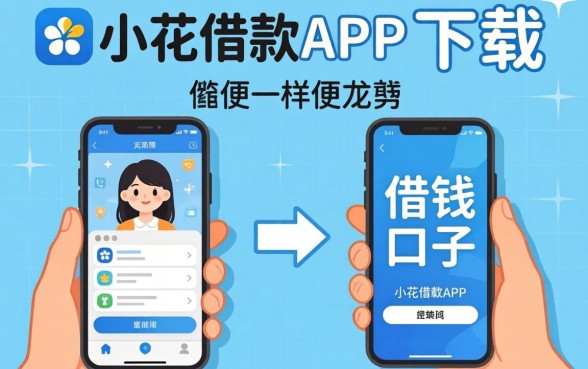 发现几个像恒小花借款app下载一样方便的借钱口子