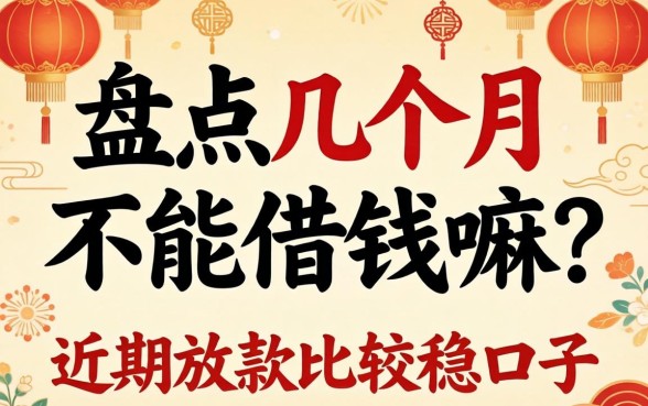 正月不能借钱嘛？盘点几个近期放款比较稳的口子