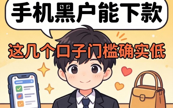 盘点手机黑户能下款的的网贷，这几个口子门槛确实低