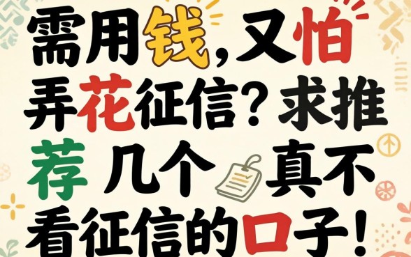 急需用钱又怕弄花征信？求推荐几个真不看征信的口子！