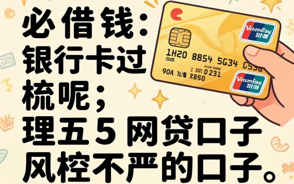 哪里借钱必过银行卡呢，梳理五个网贷口子风控不严的口子