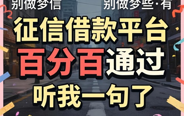 不查征信的借款平台百分百通过有哪些？别做梦了，听我一句劝
