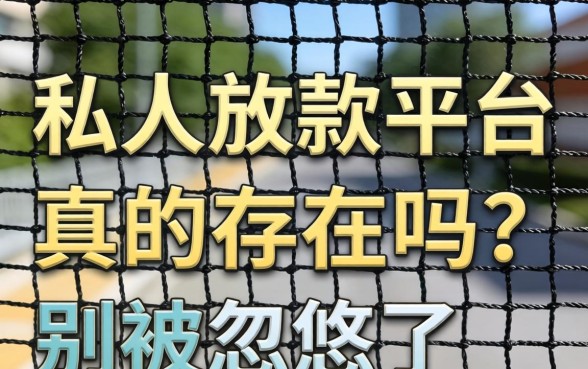 网上私人放款平台真的存在吗？别被忽悠了