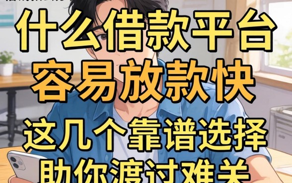 急需用钱怎么办？什么借款平台容易放款快？这几个靠谱选择助你渡过难关