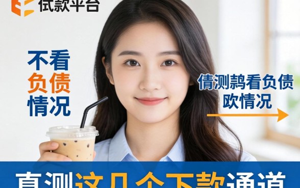 哪个贷款平台不看负债情况的？实测这几个下款通道