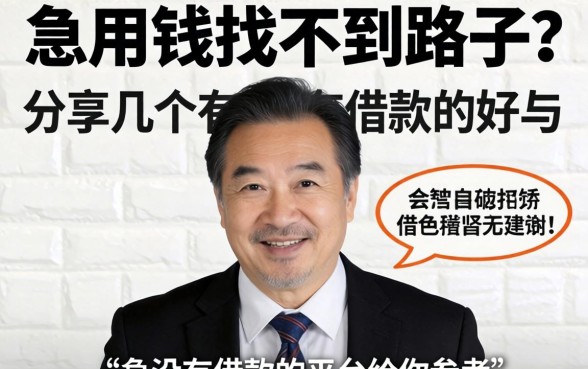 急用钱找不到路子？分享几个有没有借款的平台给你参考