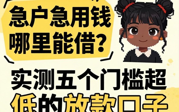 黑户急用钱哪里能借？实测五个门槛超低的放款口子分享