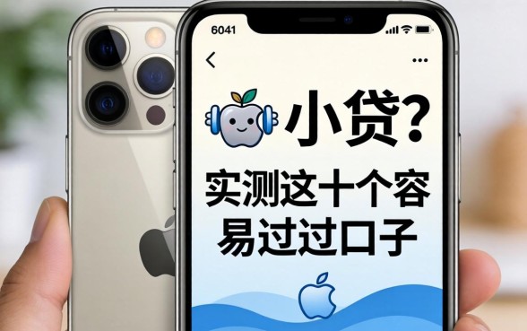 求苹果手机所有小贷？实测这十个容易过的口子