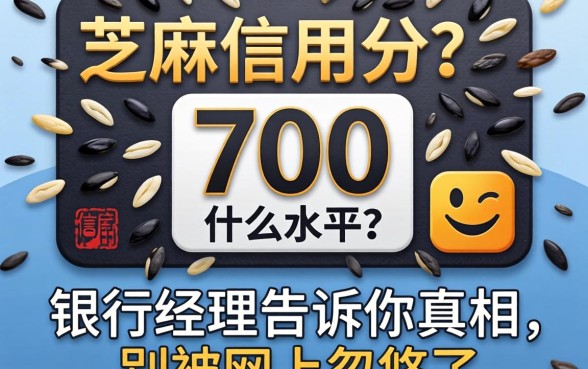 芝麻信用分700什么水平？银行经理告诉你真相，别被网上忽悠了