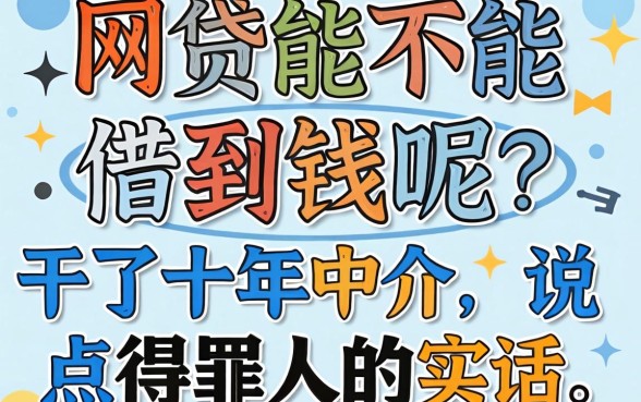网贷能不能借到钱呢？干了十年中介，说点得罪人的实话
