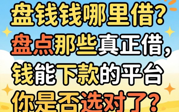 急需用钱哪里借？盘点那些真正借钱能下款的平台，你是否选对了？