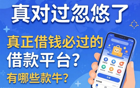 别被忽悠了，真正借钱必过的借款平台有哪些软件？