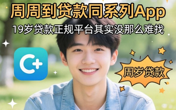 我试了周周到贷款同系列app，发现19岁贷款的正规平台其实没那么难找