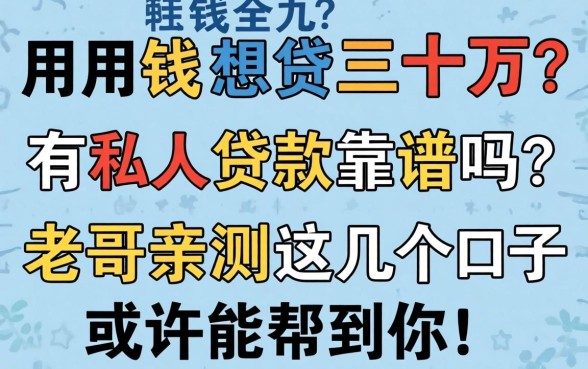急用钱想贷三十万？有私人贷款靠谱吗？老哥亲测这几个口子或许能帮到你！