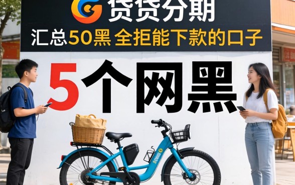 小贷分期是哪个平台，汇总5个网黑全拒能下款的口子