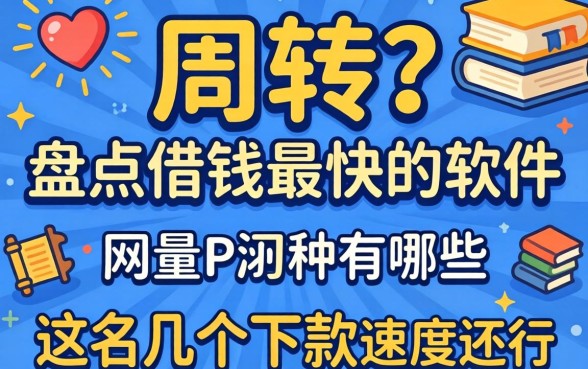 急需周转？盘点借钱最快的软件有哪些，这几个下款速度还行